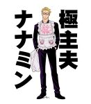 1boy apron bag black_footwear black_shirt blonde_hair commentary_request expressionless full_body goggles jujutsu_kaisen kijinkutsu long_sleeves male_focus nanami_kento pants plastic_bag shirt shoes short_hair solo standing white_apron