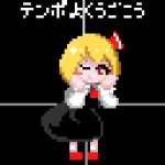  1girl ascot black_background black_skirt black_vest blonde_hair blush_stickers full_body hands_on_own_cheeks hands_on_own_face james_at_pi_(fuwafuwacatgirl) leaning_forward long_sleeves looking_at_viewer medium_hair one_eye_closed open_mouth pigeon-toed pixel_art red_ascot red_footwear rumia shirt simple_background skirt skirt_set socks solo touhou vest white_shirt white_socks 