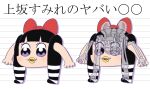  absurdres bkub_(style) black_hair bow chouheki_aretarou commentary copyright_name cursed_fallguy eyelashes full_body hair_bow highres light_blush meme morita0126 red_bow reference_sheet skull socks standing striped striped_socks uesaka_sumire_no_yabai_marumaru vertical-striped_socks vertical_stripes violet_eyes what x-ray yellow_lips 