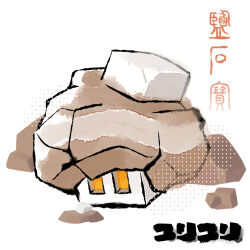  commentary_request full_body lowres nacli no_humans pokemon pokemon_(creature) pokemon_focus rock simple_background solo translation_request white_background youli_(yori) 