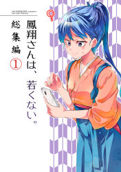  1girl blue_eyes blue_hair blue_hakama cellphone commentary_request cover cover_page doujin_cover hair_ribbon hakama hakama_skirt highres holding holding_phone houshou_(kancolle) imu_sanjo japanese_clothes kantai_collection kimono orange_kimono phone ponytail ribbon skirt smartphone solo tasuki 