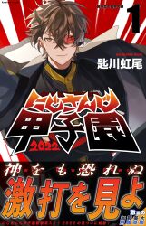  1boy 2022 absurdres barbell_piercing baseball_jersey black_shirt brown_hair closed_mouth commentary_request cover cover_page cowboy_shot crossed_arms crossed_bangs ear_piercing earrings fake_cover hair_between_eyes highres industrial_piercing jacket jacket_on_shoulders jersey jewelry kagami_hayato lips long_bangs long_sleeves looking_at_viewer male_focus nijisanji nijisanji_koshien numbered piercing red_background scouter shirt short_hair smile solo striped_background translation_request virtual_youtuber white_jacket yellow_eyes zmzm_hiji 