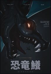  1other absurdres animal animal_focus black_background commentary dinosaur english_commentary highres imminent_eating movie_poster_(medium) open_mouth original poster_(medium) sharp_teeth solid_eyes solo teeth titanartx tongue translation_request yellow_eyes 
