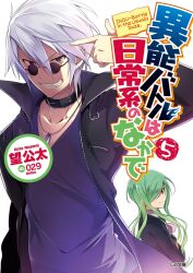  029 1boy arm_up artist_name ascot belt_collar black_jacket blue_eyes breasts clenched_teeth closed_mouth collar collared_shirt copyright_name cover cover_page crossed_arms green_hair hair_between_eyes hair_over_one_eye heterochromia high_collar highres inou-battle_wa_nichijou-kei_no_naka_de jacket kiryu_hajime long_hair long_sidelocks looking_at_viewer non-web_source official_art open_clothes open_jacket pointing pointing_at_self purple_ascot purple_shirt red_eyes saitou_hitomi shirt short_hair sidelocks simple_background smile standing suit_jacket sunglasses t-shirt teeth title tsurime upper_body v-shaped_eyebrows white_background 