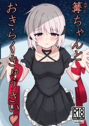  1girl arm_ribbon black_choker black_dress blush breasts choker closed_mouth collarbone commentary_request content_rating cover cover_page covered_navel cowboy_shot criss-cross_halter doujin_cover dress eyes_visible_through_hair frilled_dress frilled_sleeves frills grey_hair hair_between_eyes hair_ornament halterneck hands_up heart incoming_hug kagari_(rewrite) long_ribbon looking_at_viewer medium_breasts medium_hair nutsu8935290986 outstretched_hand pleated_dress puffy_short_sleeves puffy_sleeves red_ribbon rewrite ribbon short_sleeves smile solo straight-on translation_request tsurime violet_eyes 
