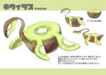  animal_focus character_name closed_mouth commentary_request dinosaur english_text food food_focus from_side fruit full_body green_eyes highres kiwi_(fruit) kumakoro_(tetsupag) mixed-language_text multiple_views no_humans original profile simple_background white_background 