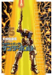  amputee arm_up beam_rifle commentary_request copyright_logo copyright_name cover cover_page damaged energy_beam energy_gun firing gun gundam gundam_thunderbolt headless highres holding holding_energy_gun holding_gun holding_weapon last_shooting logo manga_cover mecha mobile_suit no_humans official_art ohtagaki_yasuo perfect_gundam_(thunderbolt) robot science_fiction solo translation_request weapon 
