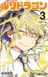  1girl aoki_ruri blue_necktie blush collared_shirt commentary dragon_girl dragon_horns electricity four-pointed_star highres horns looking_up multicolored_eyes necktie official_art polka_dot_necktie ruridragon school_uniform shindou_masaoki shirt short_sleeves shounen_jump simple_background slit_pupils smile solo star-shaped_pupils star_(symbol) symbol-shaped_pupils upper_body white_background white_horns white_shirt yellow_eyes 