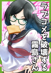  1girl alternate_costume alternate_hair_length_(longer) black_hair black_sailor_collar bread bread_slice commentary_request cover cover_page doujin_cover food food_in_mouth glasses green_eyes hairband highres kantai_collection kirishima_(kancolle) mouth_hold neckerchief nekotarou_(nktr299) red_neckerchief sailor_collar sailor_shirt school_uniform serafuku shirt solo toast toast_in_mouth translation_request white_hairband white_shirt 