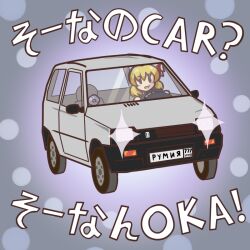  1girl blonde_hair car coyc hair_ribbon is_that_so lada_(car) lada_oka motor_vehicle pun red_ribbon ribbon rumia russian_text short_hair 