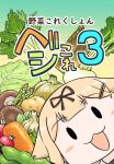  1girl :3 bamboo_shoot black_eyes blonde_hair brussels_sprout cabbage carrot chibi cover food hair_flaps hair_ornament hair_ribbon hairclip highres kantai_collection long_hair looking_at_viewer mushroom onion open_mouth potato radish ribbon seiran_(mousouchiku) simple_background solid_oval_eyes solo turnip vegetable yuudachi_(kancolle) yuudachi_kai_ni_(kancolle) 