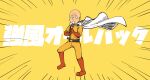  1boy bald bodysuit boots cape commentary dot_pupils emphasis_lines flute full_body gloves gram_9 highres holding holding_instrument instrument kyoufuu_all_back_(vocaloid) male_focus music one-punch_man orange_footwear orange_gloves playing_instrument saitama_(one-punch_man) solo superhero vocaloid white_cape yellow_background yellow_bodysuit 