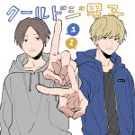  2boys blonde_hair blue_jacket bright_pupils brown_hair closed_mouth commentary_request cool_doji_danshi fingernails futami_shun grey_sweater hood hood_down hooded_jacket ichikura_hayate index_finger_raised jacket long_sleeves looking_at_viewer male_focus multiple_boys nata_kokone open_clothes open_jacket parted_bangs short_hair sweater v white_pupils 