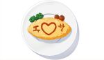  blend_s commentary_request commission food food_focus highres kurenaiz no_humans omelet omurice pixiv_commission plate simple_background tomato white_background 