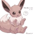  :d ? bright_pupils brown_eyes commentary_request eevee highres ibusaki_(ivu) no_humans open_mouth pokemon pokemon_(creature) sitting smile solo spoken_question_mark tongue white_background white_pupils 