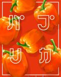  artist_name english_text food food_focus haruna_macpro highres no_humans original red_background red_pepper vegetable web_address 