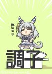  1girl :d =_= absurdres animal_ears blue_shirt blush_stickers breasts brown_footwear chibi closed_eyes emphasis_lines facing_viewer goma_(gomasamune) green_background grey_hair hands_on_own_hips highres hishi_miracle_(umamusume) horse_ears horse_girl horse_tail large_breasts long_hair pleated_skirt puffy_short_sleeves puffy_sleeves school_uniform shadow shirt shoes short_sleeves simple_background skirt smile solo standing tail thigh-highs tracen_school_uniform translation_request twitter_username umamusume v-shaped_eyebrows white_skirt white_thighhighs 
