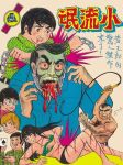 1969 1girl 60s 6boys ace_of_spades blood cards chain chinese_text choking comic comic_cover cover gore green_skin hong_kong_comics jademan_(publisher) kung_fu little_rogues manhua martial_arts oldschool strangling tony_wong torture vampire_teeth vintage violence whip_marks whipped whipping
