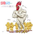  abs animal_focus beak bird chick chicken commentary_request crossed_arms dated furrowed_brow matataku muscular no_humans original rooster sparkle tail translation_request 
