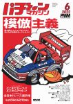  1boy car chibi choro-q cover fake_cover fake_magazine_cover fire from_above helmet highres imsa_gt_championship magazine_cover motion_lines motor_vehicle nissan nissan_300zx nissan_300zx_(z32) nissan_fairlady_z parody race_vehicle racecar real_life red_headwear satosio smoke spoiler_(automobile) steve_millen style_parody translation_request vehicle_focus 