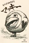  animal_focus beak character_name commentary_request dated dirt english_commentary grass greyscale highres ink_(medium) leg_up mixed-language_commentary mockiwi monochrome no_humans open_mouth pikmin_(series) signature traditional_media translation_request yamato_koara 