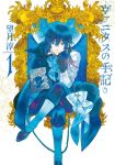  1boy arm_out_of_sleeve artist_name bishounen blue_bow blue_bowtie blue_coat blue_eyes blue_gloves blue_hair blue_moon blue_pants blue_vest blunt_ends book boots bow bowtie chain coat copyright_name cover cover_page crossed_legs crown dangle_earrings ear_piercing earrings flower full_body full_moon gears gloves hair_between_eyes head_rest highres holding holding_book hourglass jewelry long_hair looking_at_viewer low_ponytail male_focus manga_cover mochizuki_jun moon official_art pants picture_frame piercing rose shirt single_earring sitting skeletal_arm skull smile solo straight-on striped striped_bow striped_bowtie striped_vest vanitas_(vanitas_no_carte) vanitas_no_carte vest waist_bow white_background white_footwear white_shirt 