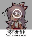  1girl :o bilingual bow chibi chinese_text english_text engrish_text fujiwara_no_mokou hair_bow jokanhiyou lowres meme mixed-language_text pants percentage puffy_short_sleeves puffy_sleeves ranguage red_pants short_sleeves simple_background simplified_chinese_text suspenders touhou translation_request white_background white_bow 