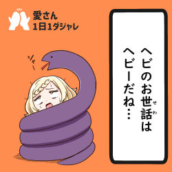  1girl blonde_hair braid braided_bangs chibi commentary_request constriction full_body love_live! love_live!_nijigasaki_high_school_idol_club miyashita_ai open_mouth orange_background pun sasuke_(love_live!) simple_background snake sweat tera_dash translated yellow_eyes 