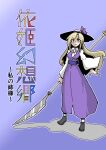  1girl belt blonde_hair bow cover cover_page doujin_cover dress fighting_stance hat hat_bow holding holding_polearm holding_weapon light_blue_background light_purple_dress light_purple_eyes long_dress long_hair long_sleeves looking_at_viewer polearm prequel shadow shirt solo sun_hat temu title touhou watatsuki_no_toyohime weapon white_shirt 