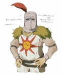  1boy absurdres armor belt brown_belt cropped_legs dark_souls_(series) dark_souls_i feathers fur_trim hands_on_own_hips helmet highres knight long_sleeves male_focus plume simple_background solaire_of_astora solo sun_symbol white_background zunkome 