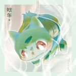  animal_focus border bound bright_pupils bulbasaur claws closed_mouth dragon_boat_festival food grey_background highres looking_down no_humans nostrils pokemon pokemon_(creature) red_eyes signature solo tied_up_(nonsexual) translation_request white_pupils youcing zongzi 