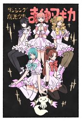 5girls akemi_homura black_background black_hair black_thighhighs blonde_hair blue_hair blunt_bangs boots border bow bowtie brown_hair commentary_request dress drill_hair frilled_dress frills hair_bow highres kaname_madoka kyubey long_hair looking_at_viewer mahou_shoujo_madoka_magica mahou_shoujo_madoka_magica_(anime) miki_sayaka multiple_girls pantyhose pink_hair ponytail puffy_short_sleeves puffy_sleeves sakura_kyoko short_hair short_sleeves simple_background sitting sleeveless sleeveless_dress smile sparkle takeuchi_ryousuke thigh-highs tomoe_mami twin_drills twintails white_border 