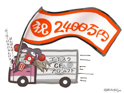  1boy artist_request black_hat blinking_inside_eyes brown_hair chibi chibi_only closed_eyes commentary_request company_name copyright_notice flag gore_(gore_screaming_show) gore_screaming_show hat jester_cap male_focus milestone_celebration motion_lines motor_vehicle object_through_head official_art screw_in_head second-party_source simple_background speed_lines stitched_eye stitches teeth translation_request truck wheel white_background 