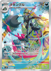  artist_name blue_sky card_(medium) character_name clouds company_name copyright_name copyright_notice day full_body grafaiai highres katou_oswaldo midair no_humans official_art outdoors paint_splatter pokemon pokemon_(creature) pokemon_card pokemon_focus pokemon_tcg second-party_source shroodle sky trading_card translation_request tree 