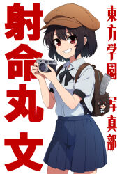  1girl alternate_costume alternate_headwear blue_skirt bow bowtie brown_bag brown_hair brown_hat camera character_charm character_name charm_(object) collared_shirt commentary_request cowboy_shot grin hakurei_reimu hat highres holding holding_camera looking_at_viewer loose_bowtie necono_(nekonosora1207) newspaper object_in_pocket pen_in_pocket pleated_skirt pocket puffy_short_sleeves puffy_sleeves red_eyes rolled-up_newspaper school_uniform shameimaru_aya shirt short_hair short_sleeves simple_background skirt smile solo touhou translation_request white_background white_shirt yukkuri_shiteitte_ne 