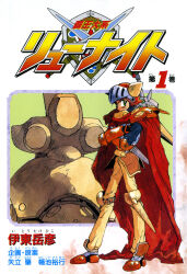  1boy adeu_warsam armor artist_name boots brown_boots cloak closed_mouth copyright_name crossed_arms from_side full_body gloves green_eyes haou_taikei_ryuu_knight helmet highres holding holding_weapon itou_takehiko knee_guards long_sleeves looking_at_viewer non-web_source official_art pants red_cloak red_hair shirt smile solo standing sword title v-shaped_eyebrows weapon yellow_pants 