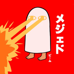  <o>_<o> 1other absurdres ancient_egyptian barefoot commentary_request explosion eye_beam highres medjed_(surio) original red_background simple_background solo standing surio translation_request 