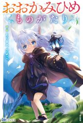  1girl ahoge alice_(ookami_hime_monogatari) animal_ear_fluff animal_ears artist_name black_robe black_shirt black_shoes black_shorts blue_eyes blue_fire copyright_logo copyright_name cover cover_page day falling_leaves falling_petals fire flaming_sword flaming_weapon floating floating_object full_body grass hair_between_eyes hair_ornament highres holding holding_sword holding_weapon hood hood_down lantern leaf logo long_hair long_sleeves looking_at_viewer mountain novel_cover novel_illustration official_art ookami_hime_monogatari open_clothes open_robe outdoors petals robe rock shirt shoes shorts sky solo standing sword tail toba_hiyoko uneven_footing water_drop weapon white_hair white_tail wide_sleeves wind wolf_ears wolf_girl wolf_tail 