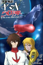  1boy 1girl anniversary blonde_hair blue_eyes brown_eyes brown_hair commentary_request couple energy_cannon highres kaen_(yoltablaze) kodai_susumu long_hair military_rank_insignia military_uniform mixed-language_text mori_yuki nebula planet science_fiction signature spacecraft star_(sky) title uchuu_senkan_yamato uchuu_senkan_yamato_2199 wave_motion_gun yamato_(uchuu_senkan_yamato) 