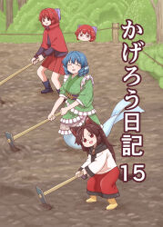 3girls :d ^_^ animal_ear_fluff animal_ears black_boots black_shirt blue_hair boots bow brooch brown_eyes brown_hair cloak closed_eyes commentary_request cover cover_page disembodied_head doujin_cover dress drill_hair drill_sidelocks fins floating_head frilled_kimono frilled_sleeves frills full_body grass_root_youkai_network green_kimono hair_bow head_fins highres hoe holding_hoe imaizumi_kagerou japanese_clothes jewelry kimono long_hair long_sleeves looking_at_viewer merfolk merfolk_out_of_environment mermaid monster_girl multiple_girls multiple_heads obi obijime open_mouth outdoors poronegi purple_bow purple_sash red_cloak red_eyes red_hair ribbon-trimmed_bow ribbon_trim rubber_boots sash sekibanki shirt short_hair sidelocks smile tail touhou translation_request wakasagihime white_dress wide_sleeves wolf_ears wolf_girl wolf_tail yellow_boots 
