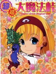  1girl 1other 2000s_(style) blonde_hair blue_eyes blue_flower bob_cut bow collar copyright_name cover cover_page dai_mahou_touge double-parted_bangs earplugs eyeball flower furigana hairband highres holding holding_plant leaf looking_at_viewer mandrake manga_cover non-web_source official_art oowada_hideki open_mouth pink_flower plant poorly_translated red_bow red_hairband red_sleeves scan screaming short_hair smile solo_focus tanaka_punie white_collar yellow_flower 