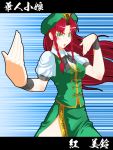  bad_id bow braid character_name china_dress chinese_clothes fighting_stance green_eyes hat hong_meiling long_hair ranchuu red_hair redhead solo touhou translation_request twin_braids 