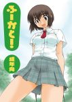  brown_eyes brown_hair necktie open_mouth plaid ruuen_rouga school_uniform skirt smile solo tartan yotsubato! 