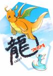  2024 aopon16 claws closed_mouth clouds commentary_request day dragonite dratini eye_contact highres looking_at_another looking_down no_humans outdoors pokemon pokemon_(creature) sky smile 