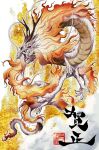  animal_focus chinese_zodiac claws dragon fang fire haltocage happy_new_year nengajou new_year original year_of_the_dragon 
