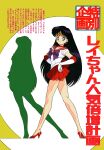  1990s_(style) 1girl bishoujo_senshi_sailor_moon black_eyes black_hair bow choker earrings elbow_gloves full_body gloves hands_on_own_hips high_heels highres hino_rei jewelry legs leotard long_hair looking_at_viewer magical_girl miniskirt non-web_source official_art pleated_skirt pumps red_choker red_footwear red_skirt retro_artstyle sailor_mars sailor_senshi shadow skirt smile solo text_focus tiara translation_request 
