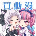 2girls ;o animal_ear_fluff animal_ears bare_back bare_shoulders blush braid cat_ears cat_tail chibi closed_eyes detached_sleeves dress hairband hololive long_hair long_sleeves lowres milkshakework minato_aqua minato_aqua_(sailor) multiple_girls murasaki_shion murasaki_shion_(gothic_lolita) one_eye_closed open_mouth pink_eyes pink_hair tail very_long_hair virtual_youtuber white_hair