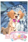 1girl bow bowtie brooch brown_eyes brown_fur dog fangs ginga_nagareboshi_gin heart heart_brooch highres inukai_komugi inukai_komugi_(dog) jewelry logo mountain papillon_(dog) parody precure ragi0101 style_parody wonderful_precure!