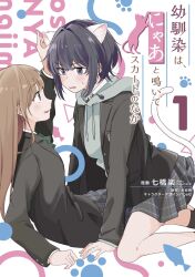  2girls animal_ears artist_name black_hair black_jacket blazer blush brown_hair cat_ears cat_girl cat_tail commentary_request copyright_name cover cover_page eye_contact grey_skirt highres jacket long_hair looking_at_another manga_cover miniskirt multiple_girls nanahashi_raku natsume_ichika official_art open_mouth osananajimi_wa_nyaa_to_naite_skirt_no_naka peanut_mouth plaid_clothes plaid_skirt pleated_skirt pocket profile reclining saihara_maki school_uniform short_hair sidelocks skirt straddling tail v-shaped_eyebrows yuri 