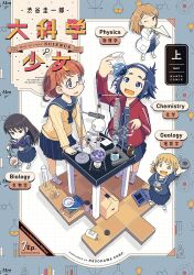  5girls :d artist_name beaker black_hair blonde_hair blue_eyes blue_hair blue_serafuku book box brown_eyes brown_hair cardboard_box character_request chemical_structure chemistry_set chibi copyright_name cover cover_page daikagaku_shoujo english_text equation erlenmeyer_flask fish flask fossil glasses goldfish highres holding holding_beaker holding_book holding_paper_airplane holding_rock jar lab_coat light_bulb long_hair looking_at_another looking_at_viewer measuring_cylinder microscope mortar_(bowl) multiple_girls one_eye_closed open_mouth paper_airplane pestle physics reading rock round-bottom_flask sasaya_natsuki school_uniform science serafuku shibuya_keiichirou short_hair short_twintails smile sweater test_tube track_suit tripod_(laboratory) twintails yellow_eyes 
